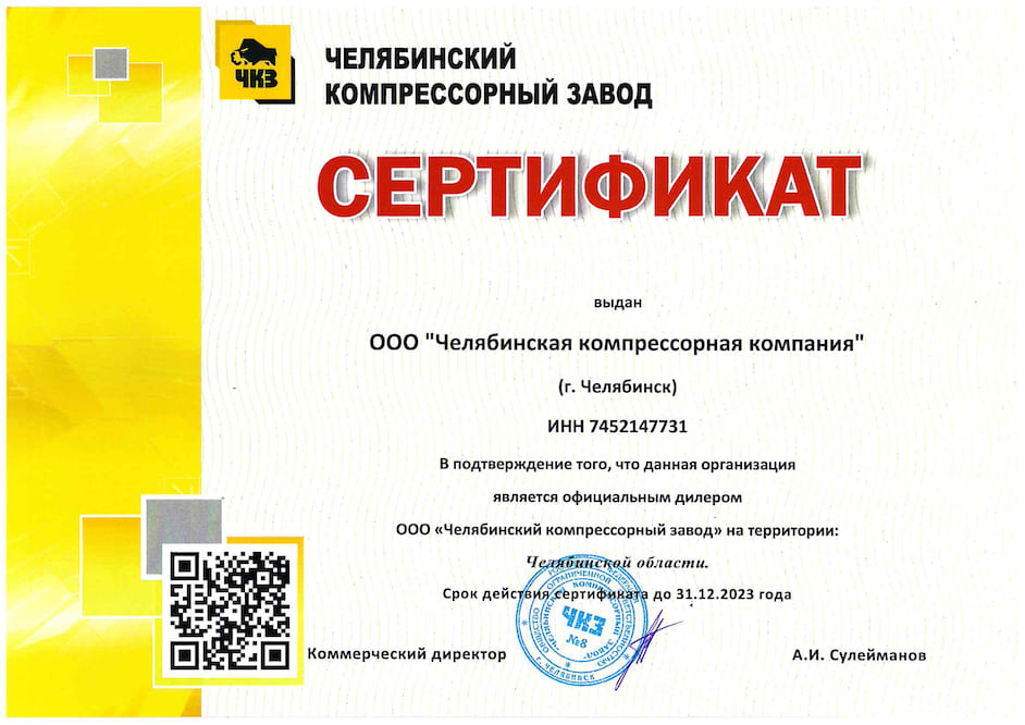 Челябинская компрессорная компания - сертификаты