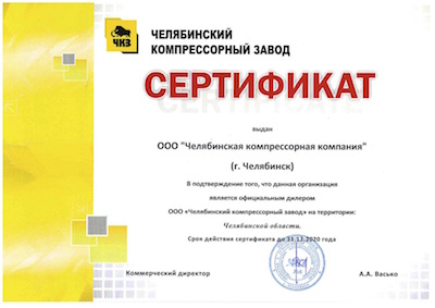 Челябинская компрессорная компания - сертификаты